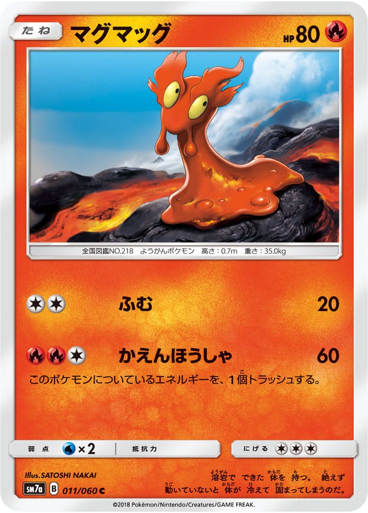 【状態B】マグマッグ C (011/060) [sm7a]の通販・買取（ポケモンカード）