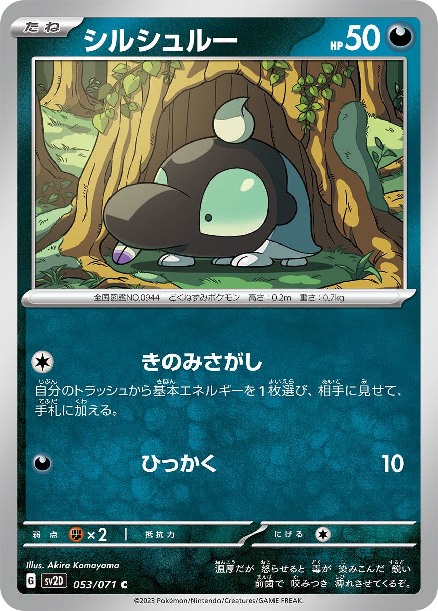 【状態B】シルシュルー C (053/071) [sv2d]の通販・買取（ポケモンカード）