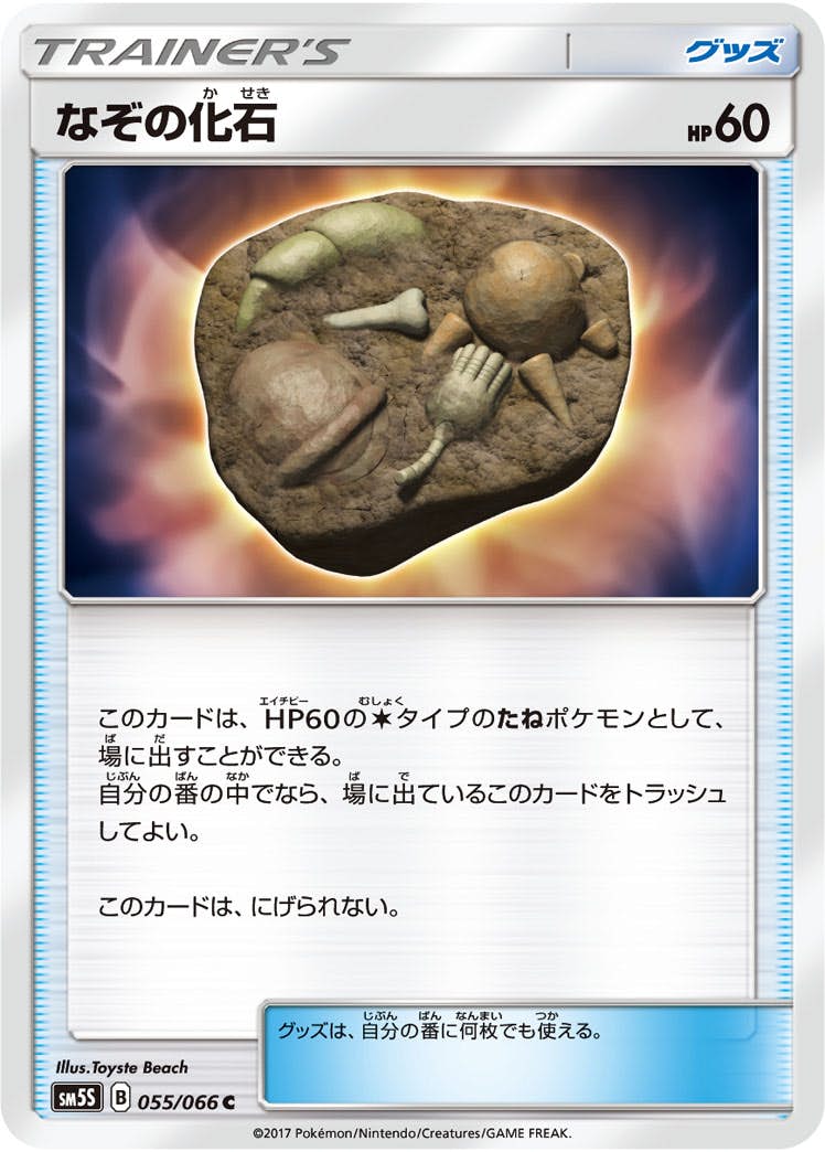 【状態B】なぞの化石 C (055/066) [sm5s]の通販・買取（ポケモンカード）