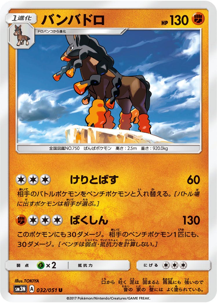 【状態B】バンバドロ U (032/051) [sm3n]の通販・買取（ポケモンカード）