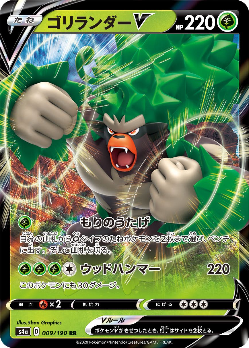 【状態A】ゴリランダーV RR (009/190) [s4a]の通販・買取（ポケモンカード）