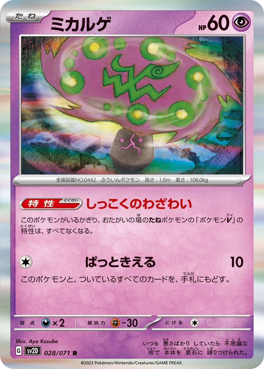 【状態A】ミカルゲ R (028/071) [sv2d]の通販・買取（ポケモンカード）
