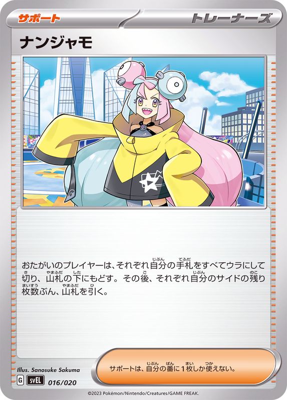 【状態A】ナンジャモ ‐ (016/020) [svEL]の通販・買取（ポケモンカード）