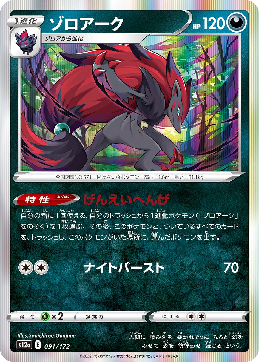 【状態A】ゾロアーク(091/172) [s12a]の通販・買取（ポケモンカード）