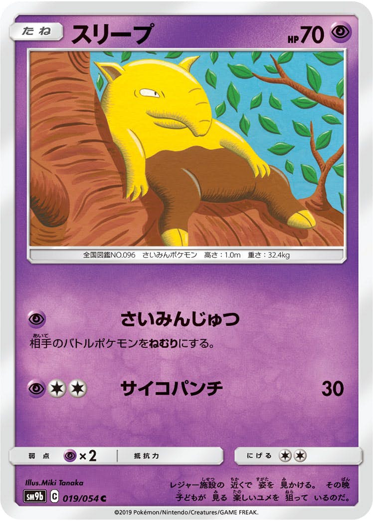 【状態B】スリープ C (019/054) [sm9b]の通販・買取（ポケモンカード）