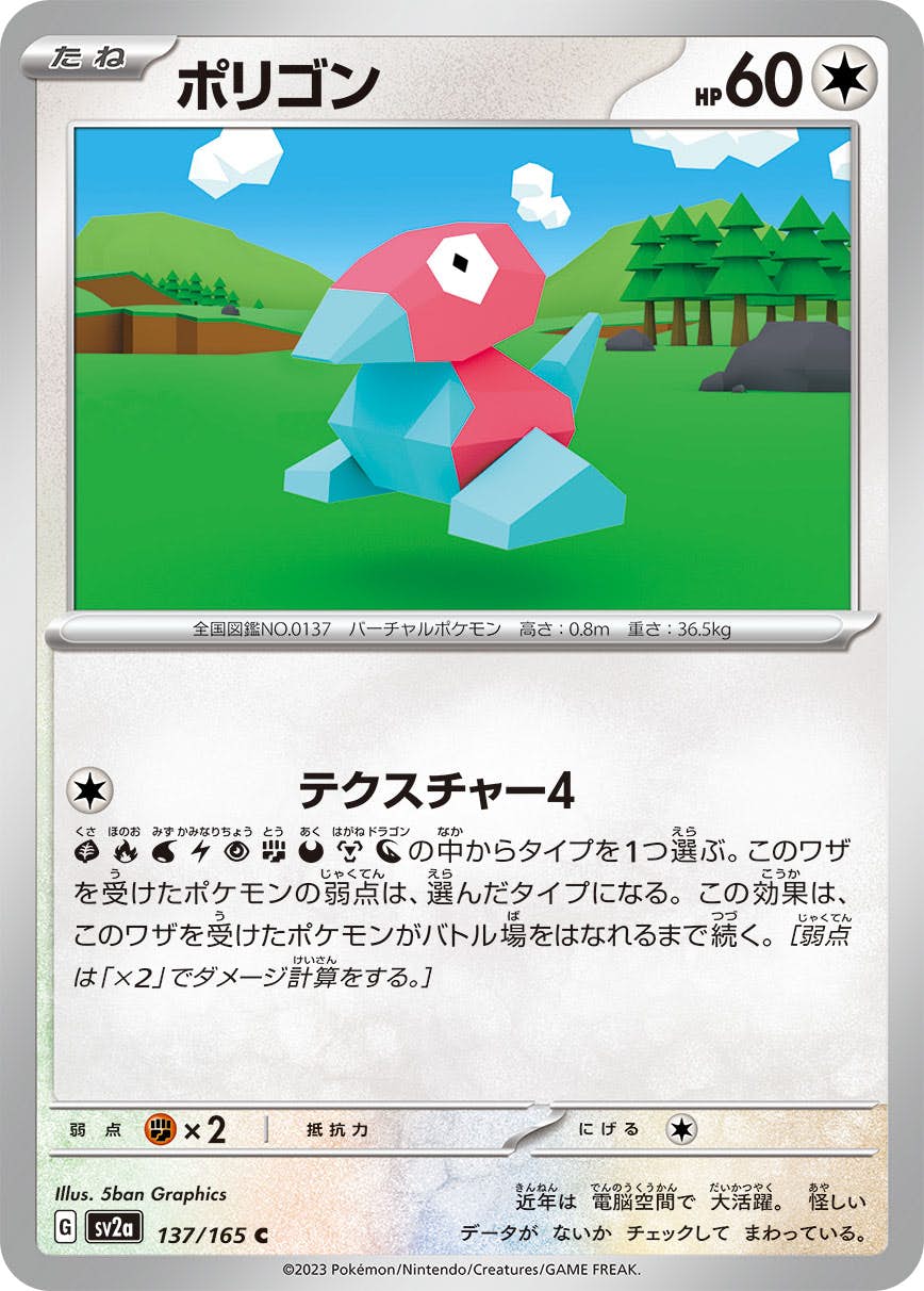 【状態A】ポリゴン C (137/165) [sv2a]の通販・買取（ポケモンカード）
