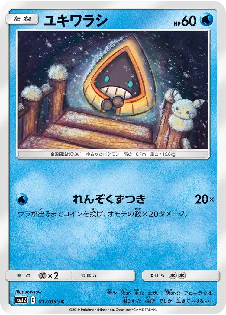 ユキワラシ(017/095) [sm12] {C}【状態B】の通販・買取価格（ポケモンカード）