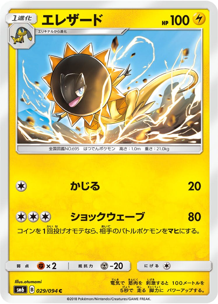 【状態B】エレザード C (029/094) [sm6]の通販・買取（ポケモンカード）