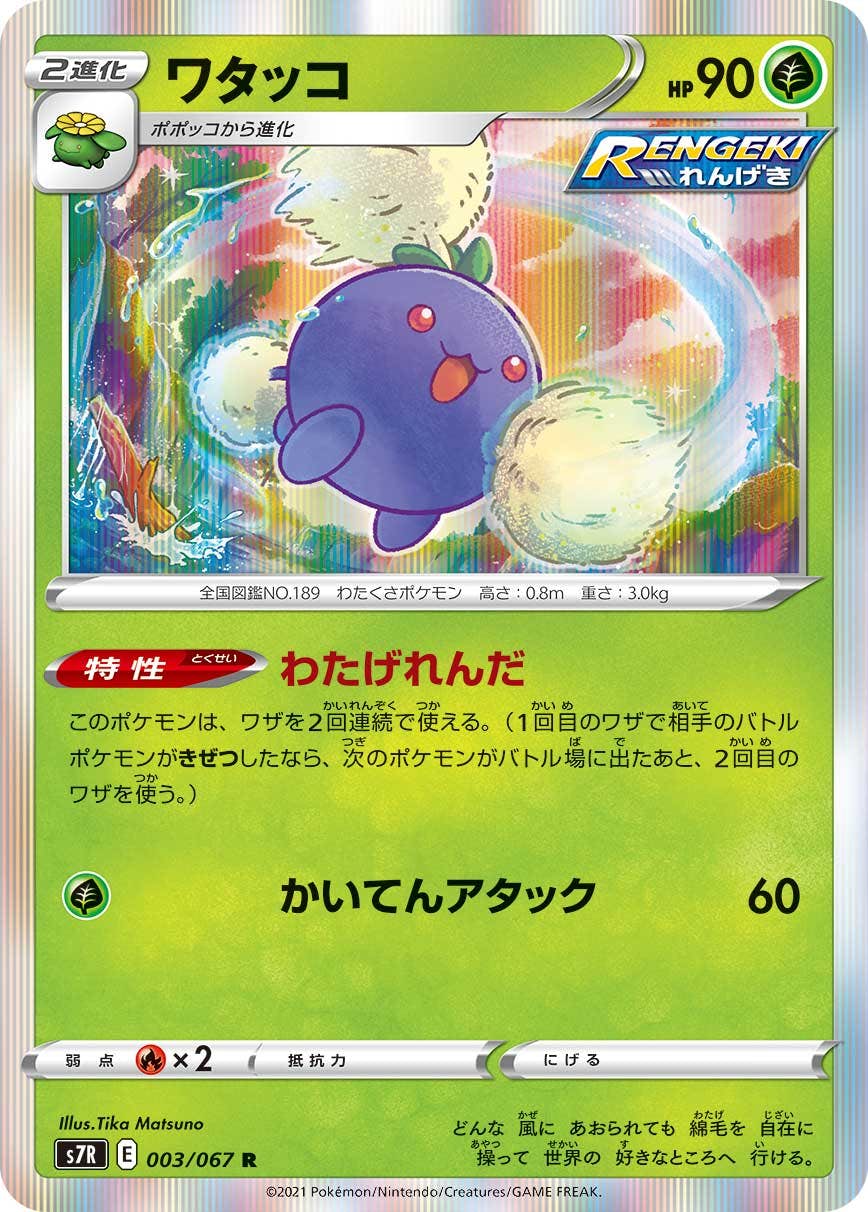 【状態A-】ワタッコ R (003/067) [s7r]の通販・買取（ポケモンカード）