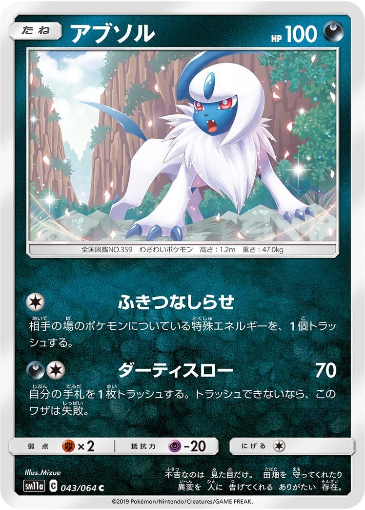 【状態B】アブソル C (043/064) [sm11a]の通販・買取（ポケモンカード）