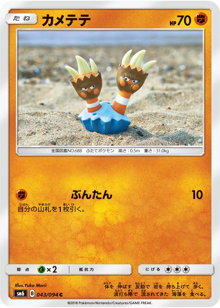 【状態B】カメテテ C (043/094) [sm6]の通販・買取（ポケモンカード）