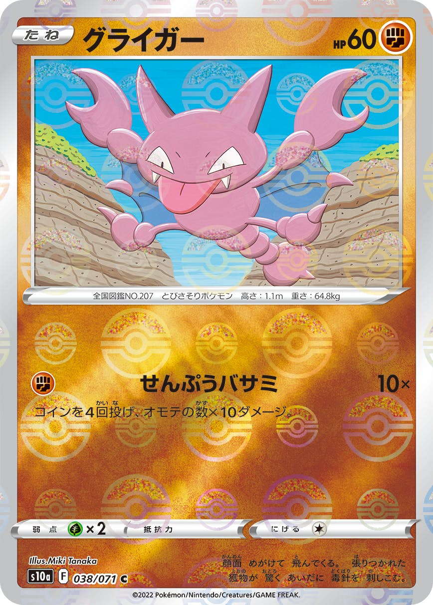 【状態A】グライガー C (038/071) [s10a]の通販・買取（ポケモンカード）