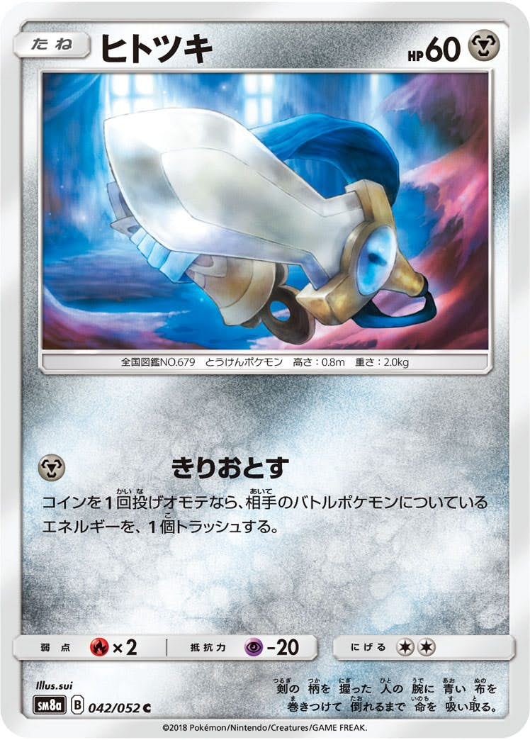 ヒトツキ(042/052) [sm8a] {C}【状態B】の通販・買取価格（ポケモンカード）