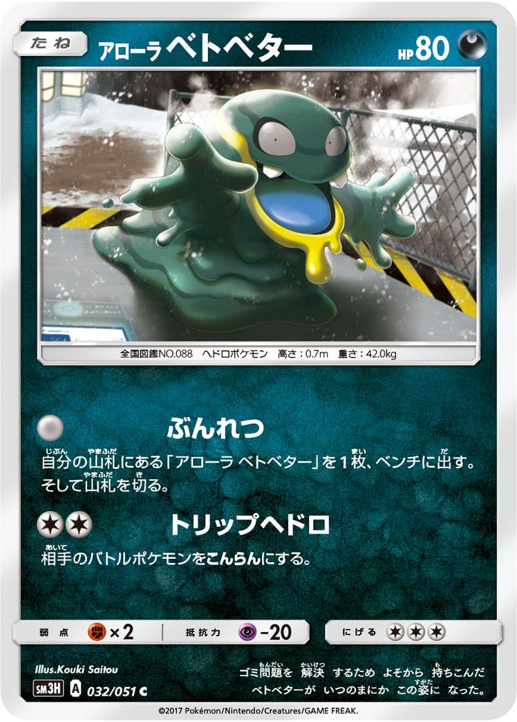 【状態B】アローラベトベター C (032/051) [sm3h]の通販・買取（ポケモンカード）