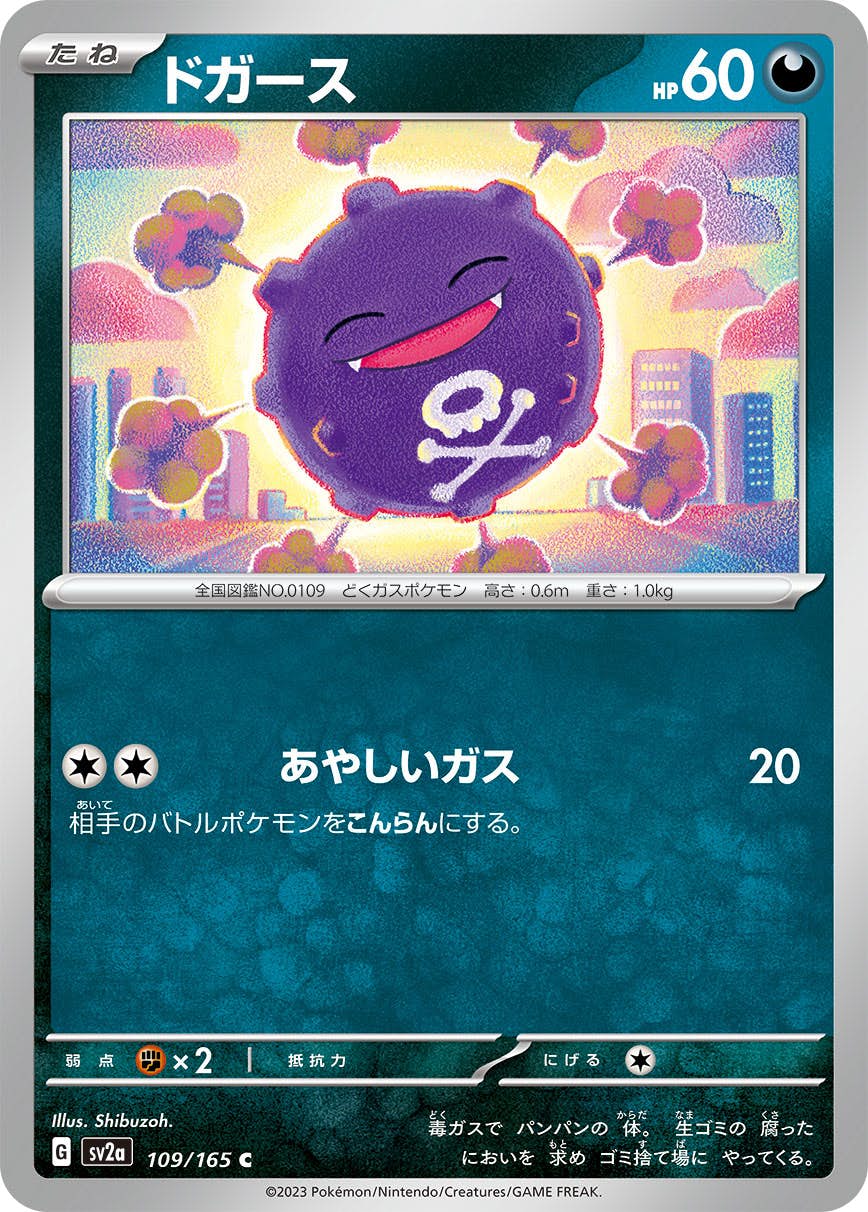 【状態A】ドガース C (109/165) [sv2a]の通販・買取（ポケモンカード）