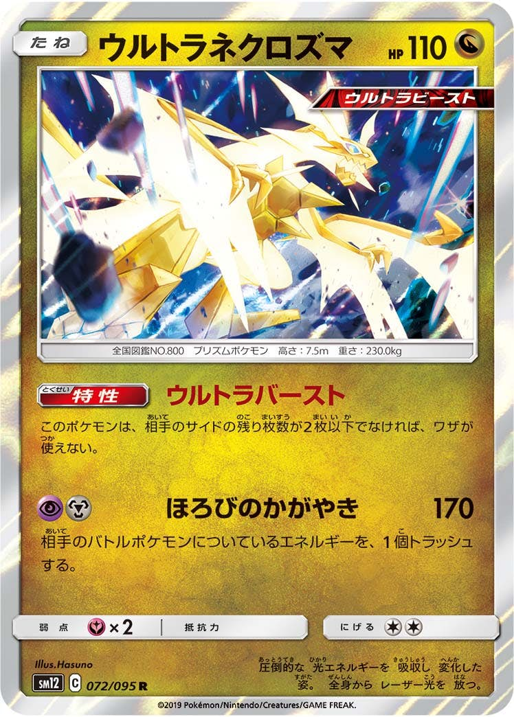 ウルトラネクロズマ(072/095) [sm12] {R}【状態A-】の通販・買取価格（ポケモンカード）