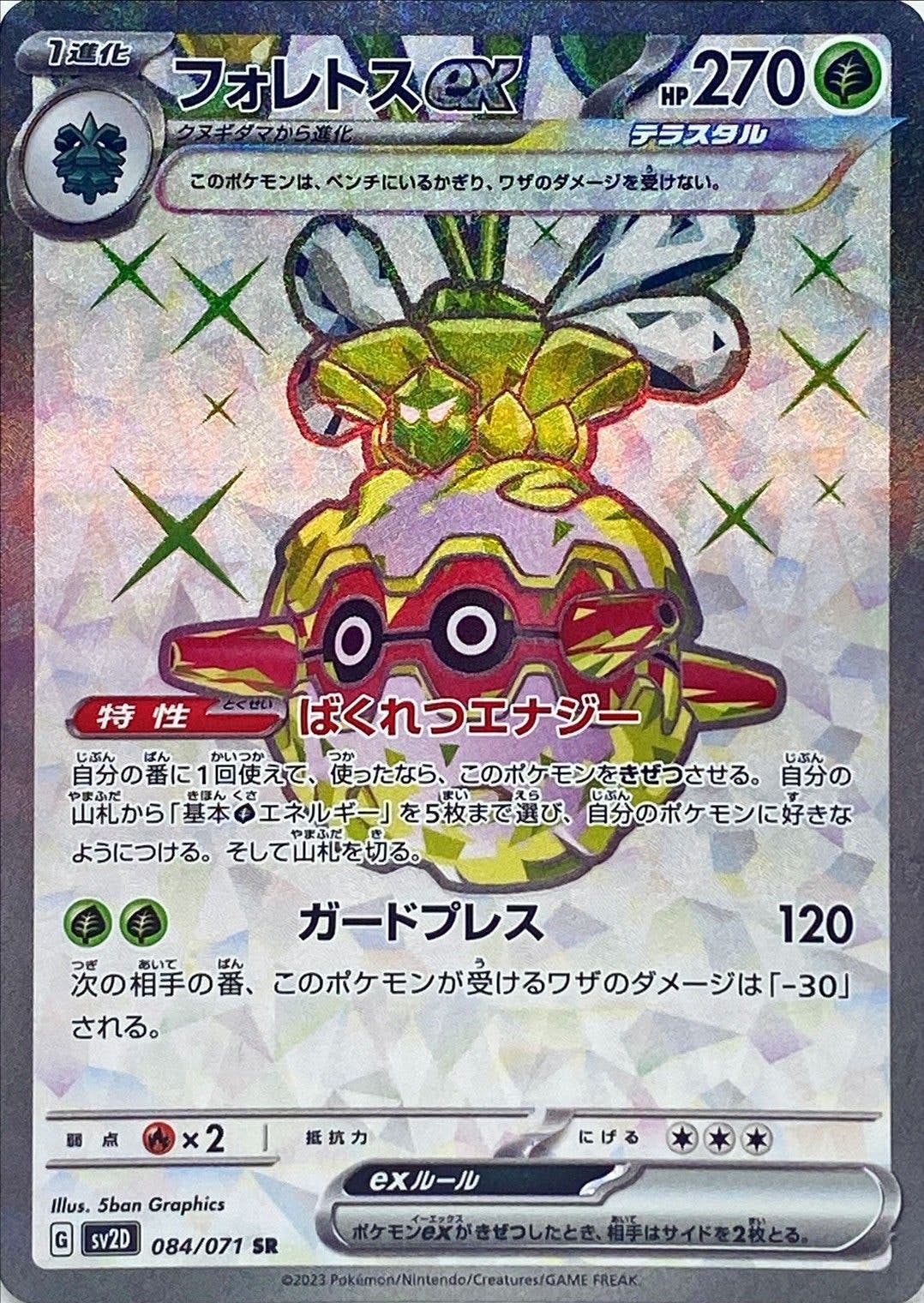 【状態A】フォレトスex SR (084/071) [sv2D]の通販・買取（ポケモンカード）