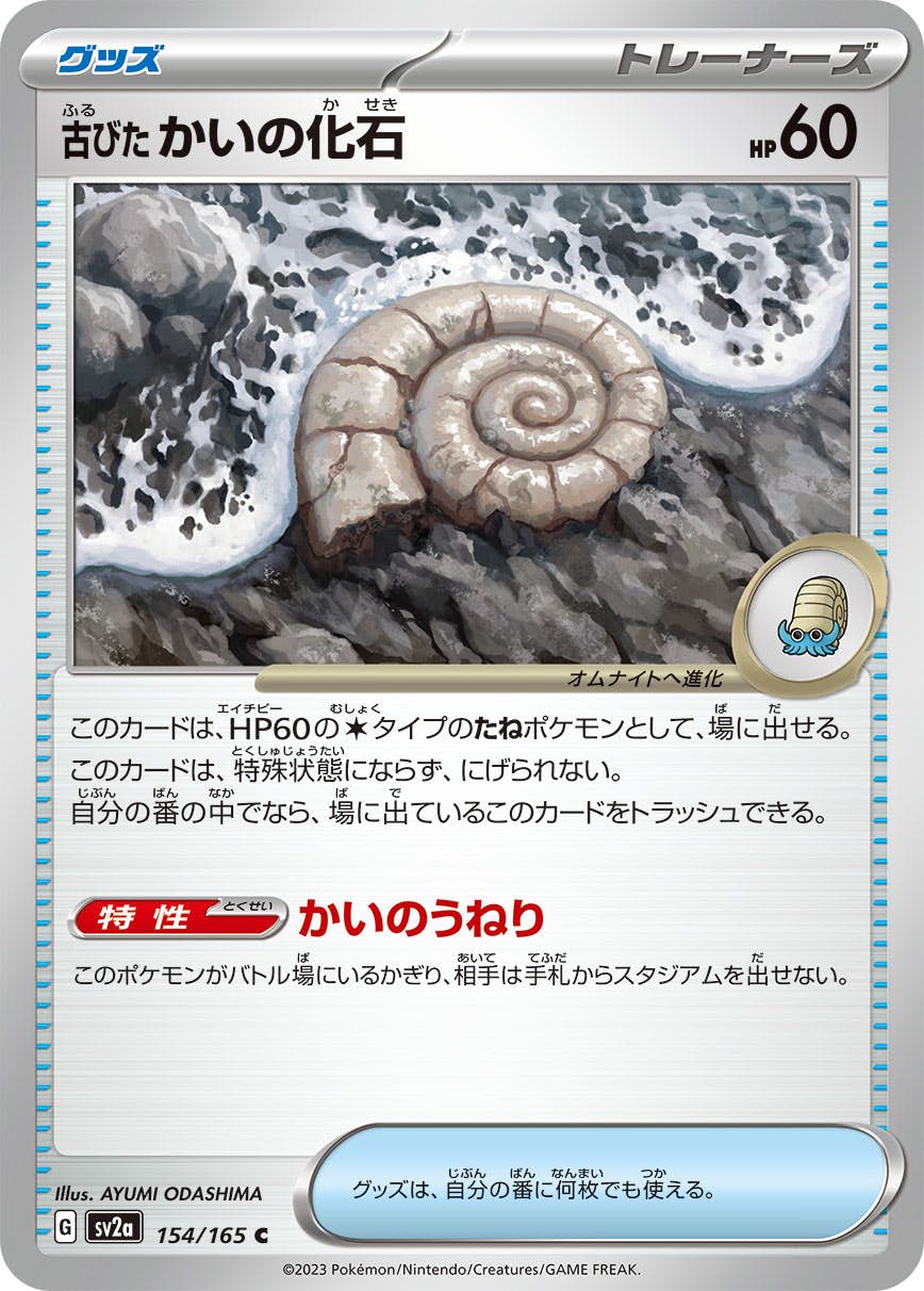 【状態A】古びたかいの化石 C (154/165) [sv2a]の通販・買取（ポケモンカード）