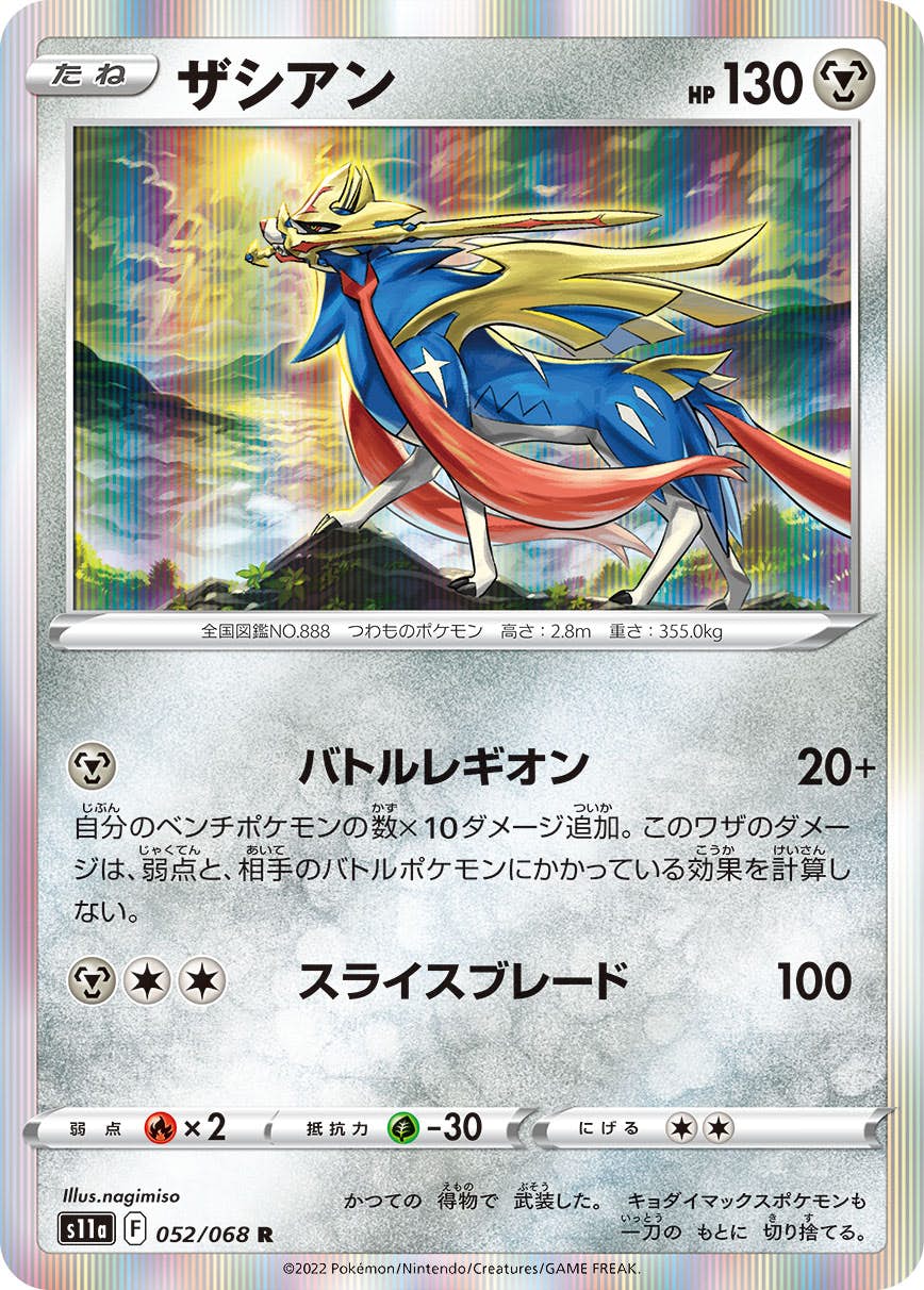 【状態B】ザシアン R (052/068) [s11a]の通販・買取（ポケモンカード）