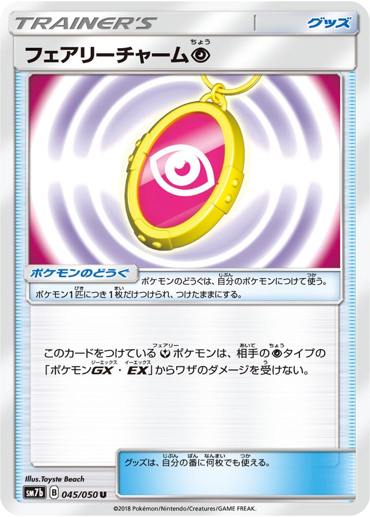 【状態B】フェアリーチャーム超 U (045/050) [sm7b]の通販・買取（ポケモンカード）