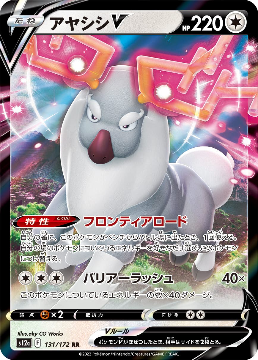 【状態A】アヤシシV RR (131/172) [s12a]の通販・買取（ポケモンカード）
