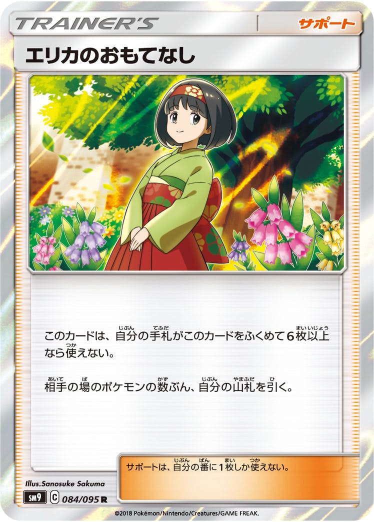 【状態A】エリカのおもてなし R (084/095) [sm9]の通販・買取（ポケモンカード）