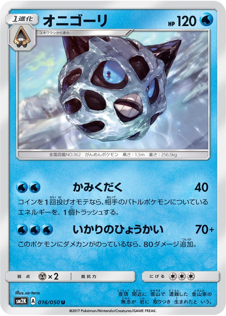 【状態B】オニゴーリ U (016/050) [sm2k]の通販・買取（ポケモンカード）