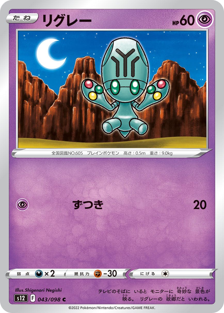 【状態A】リグレー C (043/098) [s12]の通販・買取（ポケモンカード）