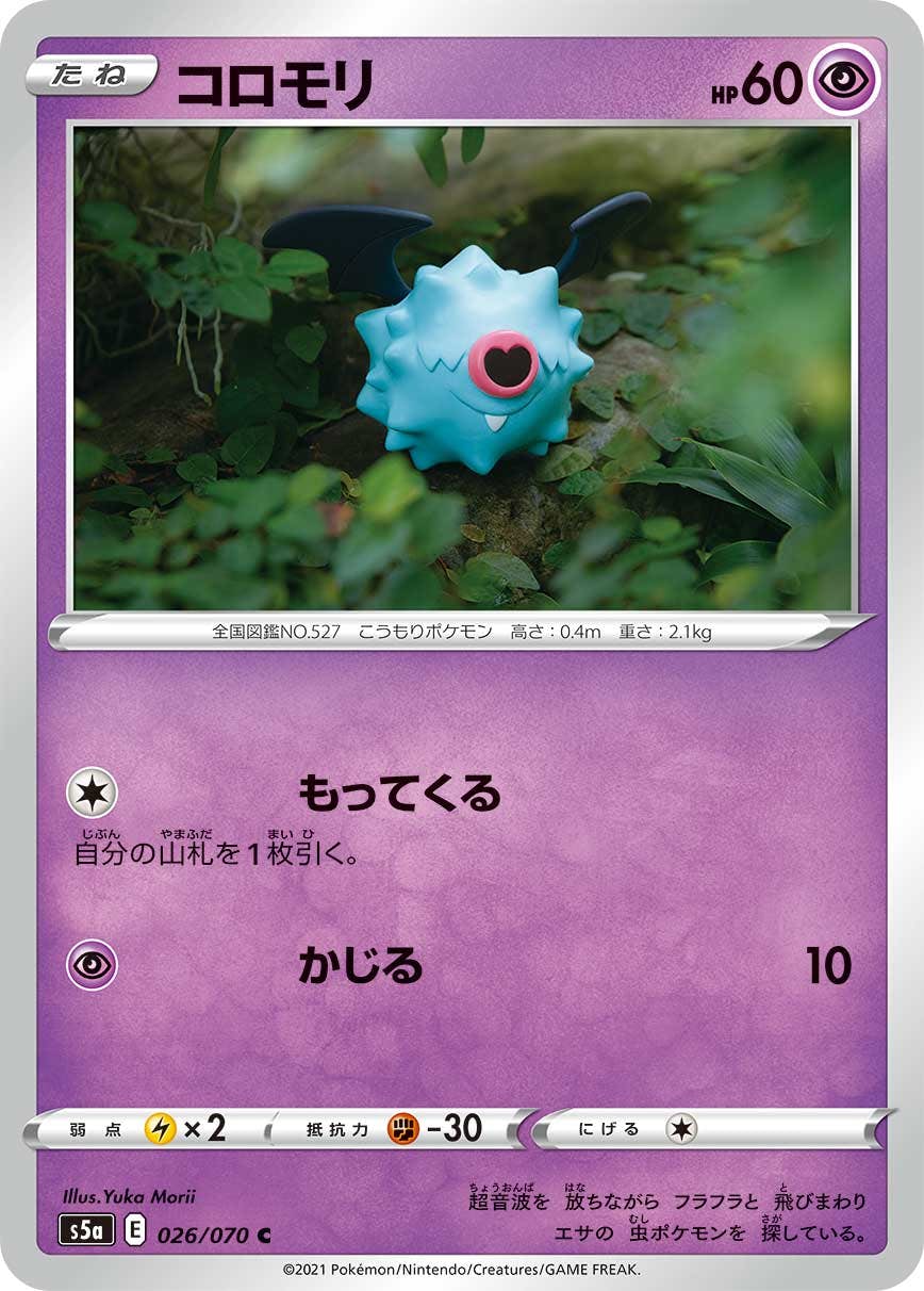 【状態B】コロモリ C (026/070) [s5a]の通販・買取（ポケモンカード）