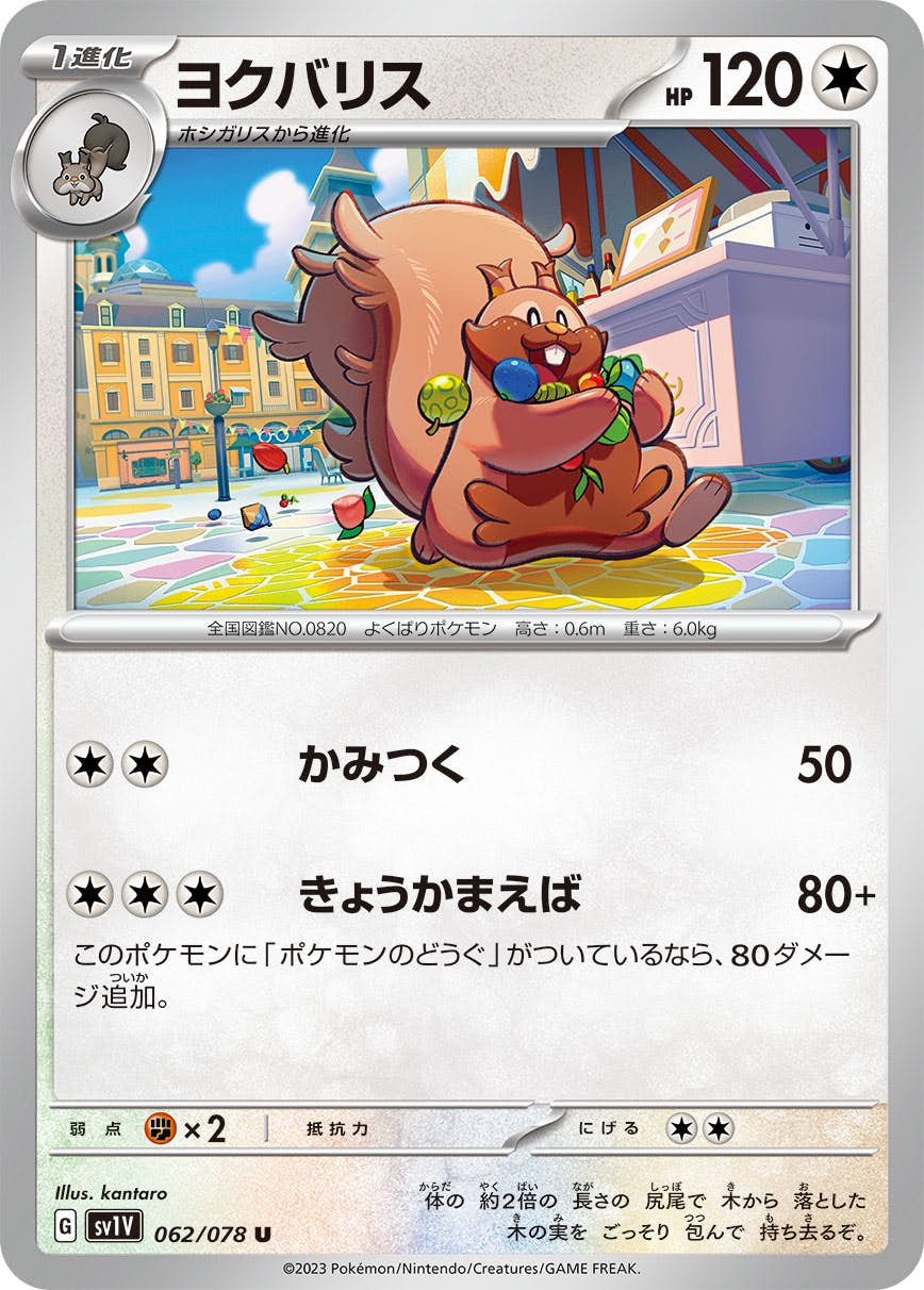 【状態B】ヨクバリス U (062/078) [sv1v]の通販・買取（ポケモンカード）