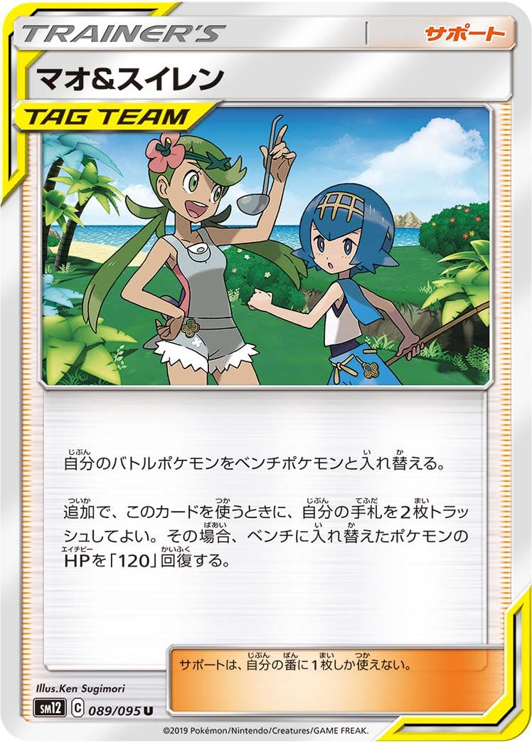 【状態B】マオ&スイレン U (089/095) [sm12]の通販・買取（ポケモンカード）