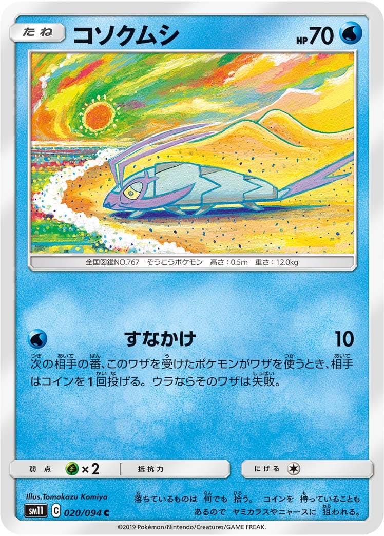 【状態B】コソクムシ C (020/094) [sm11]の通販・買取（ポケモンカード）
