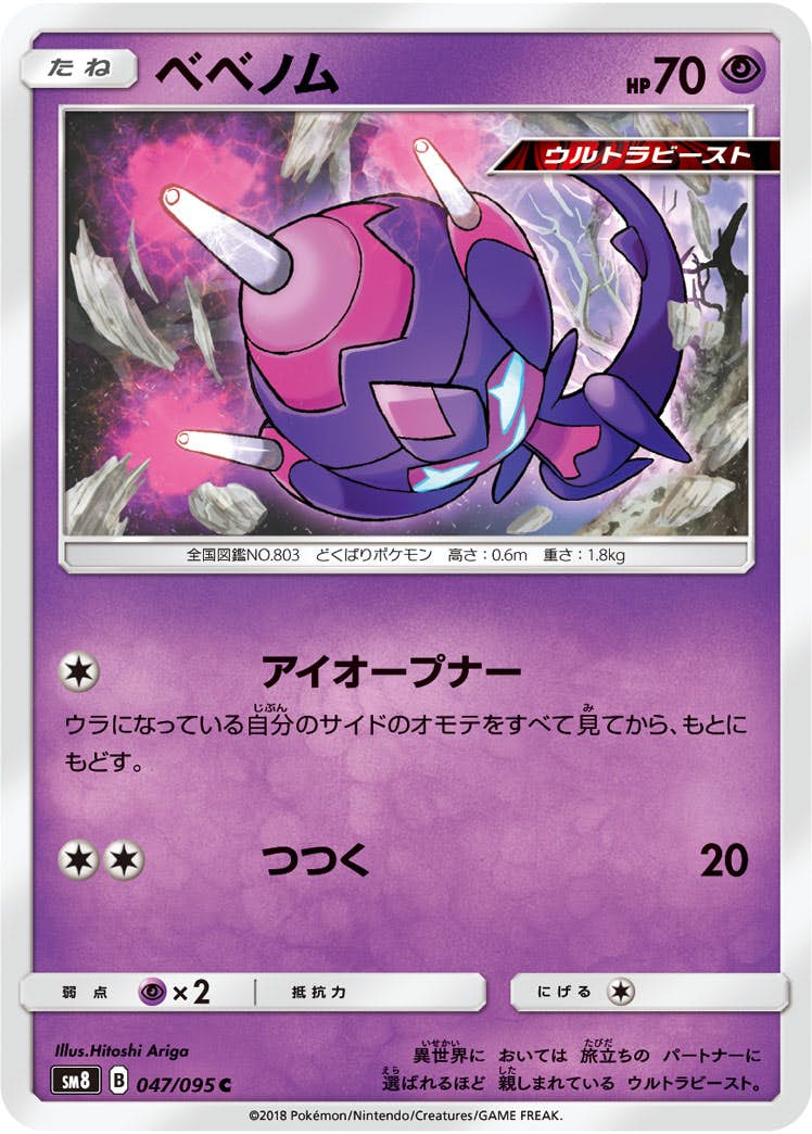 【状態B】ベベノム C (047/095) [sm8]の通販・買取（ポケモンカード）