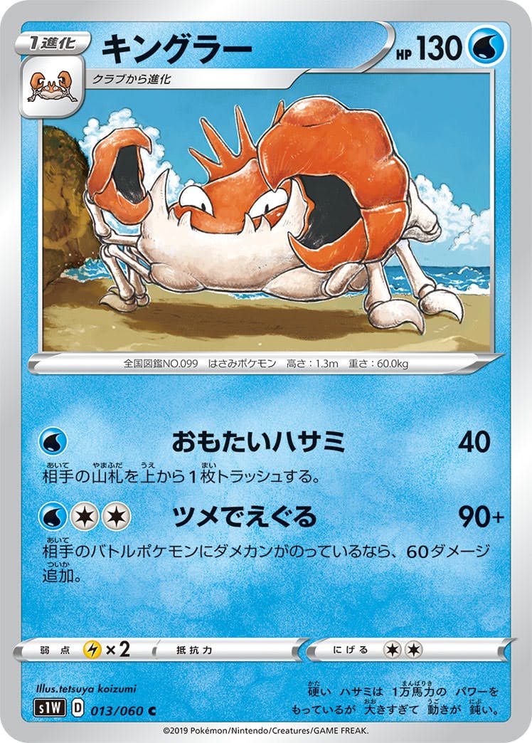 【状態B】キングラー C (013/060) [s1w]の通販・買取（ポケモンカード）