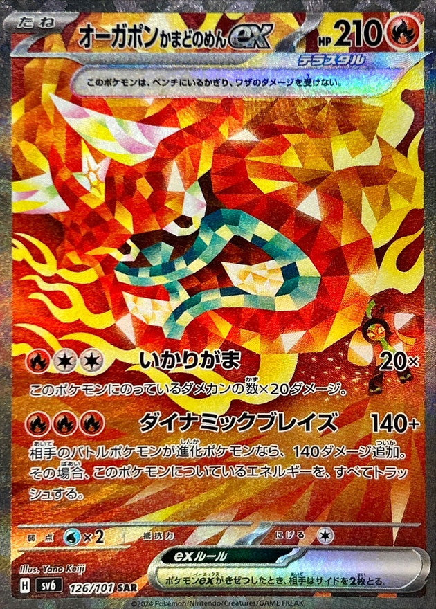 【状態A】オーガポンかまどのめんex SAR (126/101) [sv6]の通販・買取（ポケモンカード）
