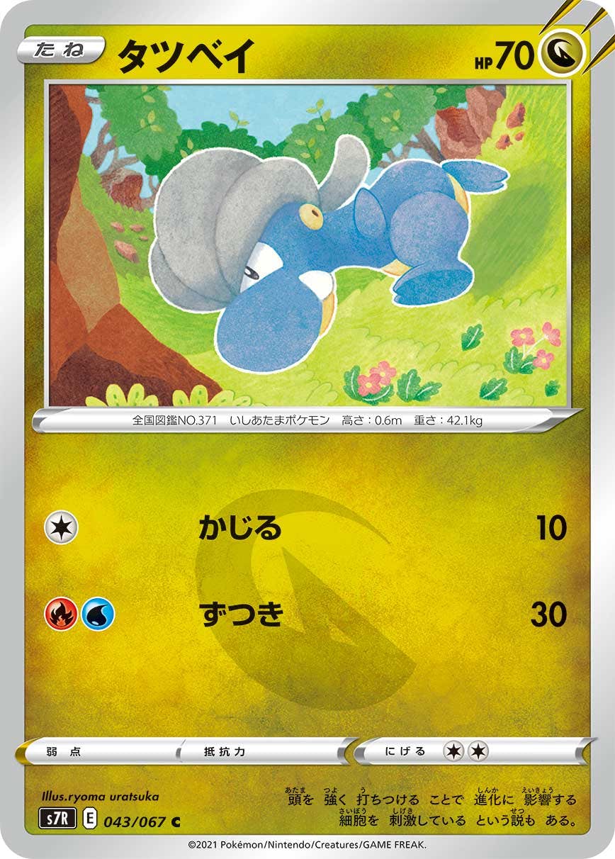 【状態B】タツベイ C (043/067) [s7r]の通販・買取（ポケモンカード）