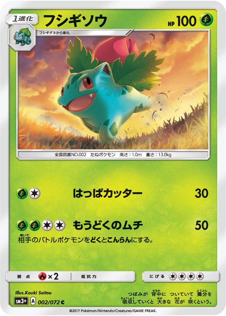 【状態B】フシギソウ C (002/072) [sm3p]の通販・買取（ポケモンカード）