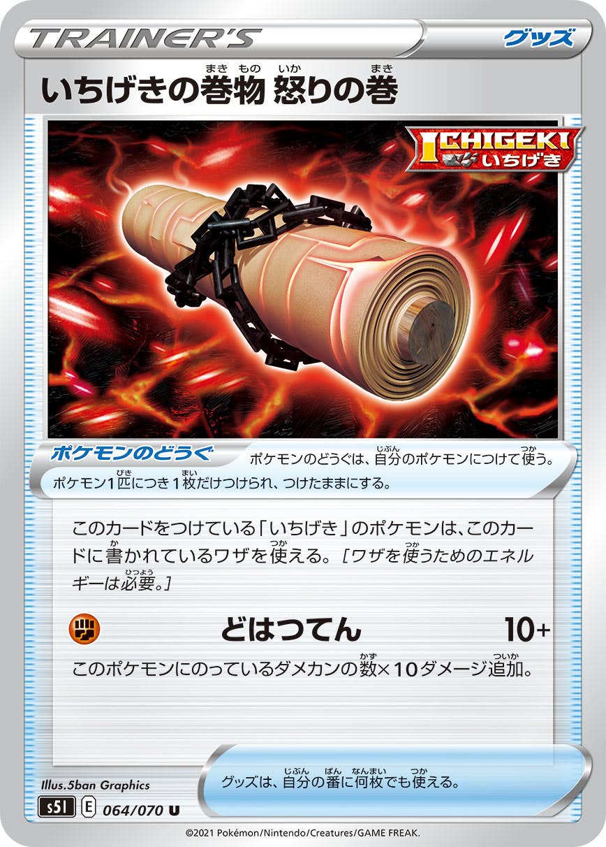 【状態B】いちげきの巻物 怒りの巻 U (064/070) [s5i]の通販・買取（ポケモンカード）