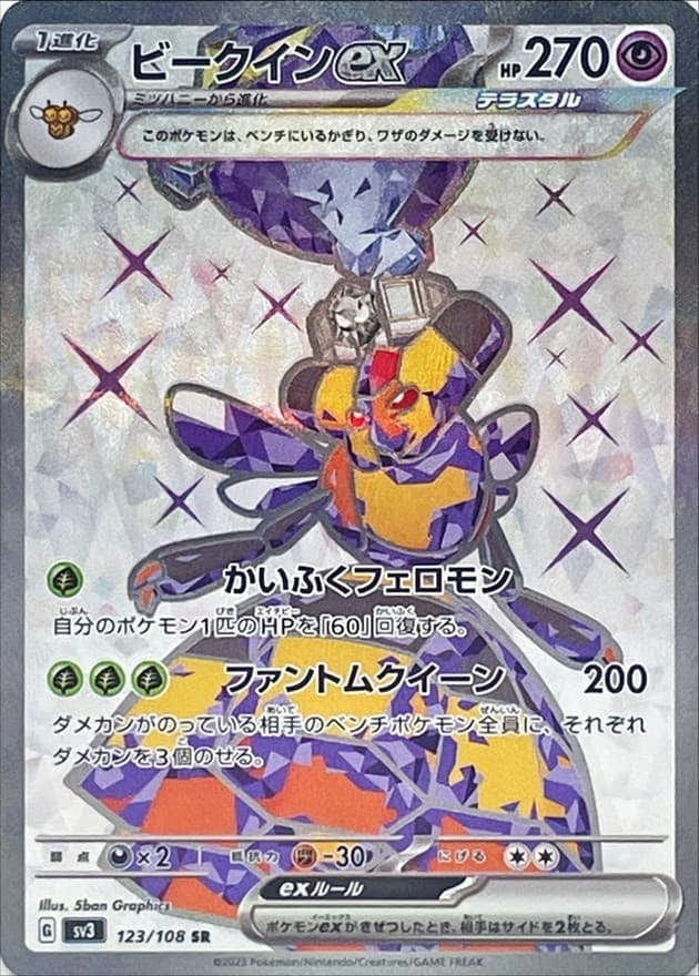 【状態B】ビークインex SR (123/108) [sv3]の通販・買取（ポケモンカード）