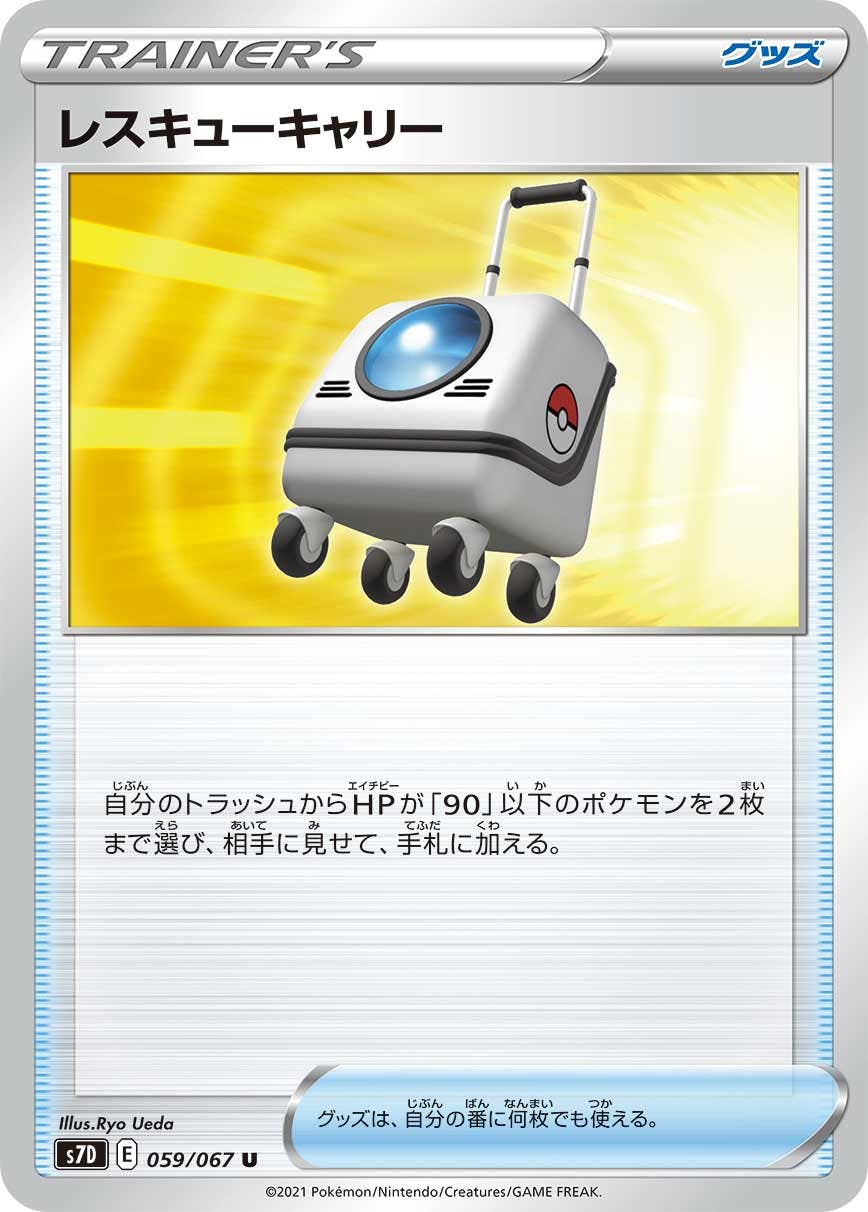 【状態B】レスキューキャリー U (059/067) [s7d]の通販・買取（ポケモンカード）