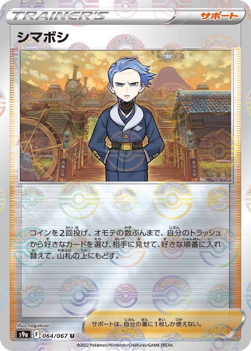 【状態A】シマボシ U (064/067) [s9a]の通販・買取（ポケモンカード）