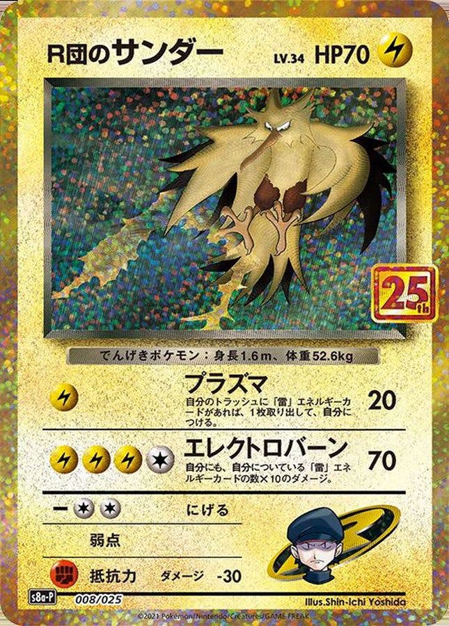 【状態A】R団のサンダー(25th) PROMO (008/025) [s8a-p]の通販・買取（ポケモンカード）