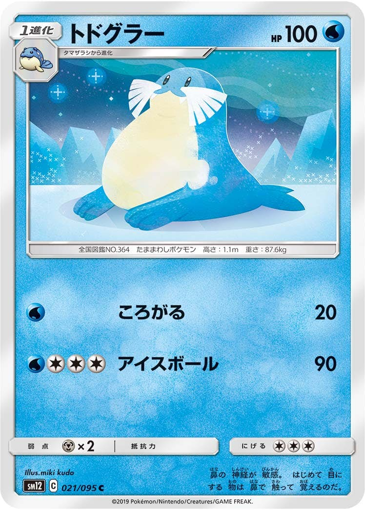 トドグラー(021/095) [sm12] {C}【状態B】の通販・買取価格（ポケモンカード）