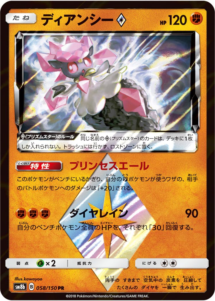 【状態A】ディアンシー PR (058/150) [sm8b]の通販・買取（ポケモンカード）