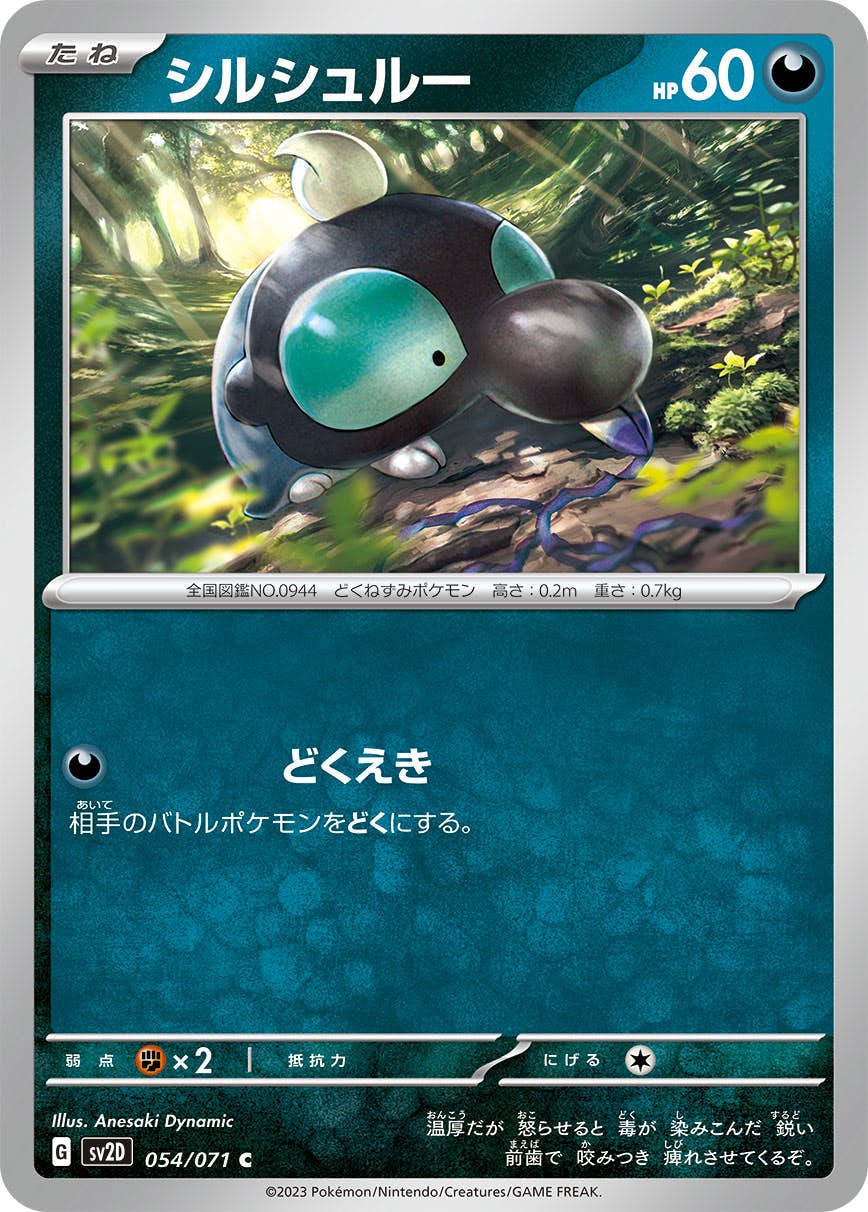 【状態B】シルシュルー C (054/071) [sv2d]の通販・買取（ポケモンカード）