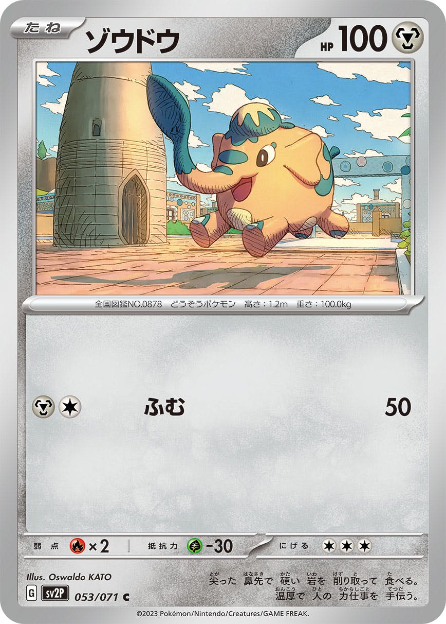 【状態A】ゾウドウ C (053/071) [sv2p]の通販・買取（ポケモンカード）