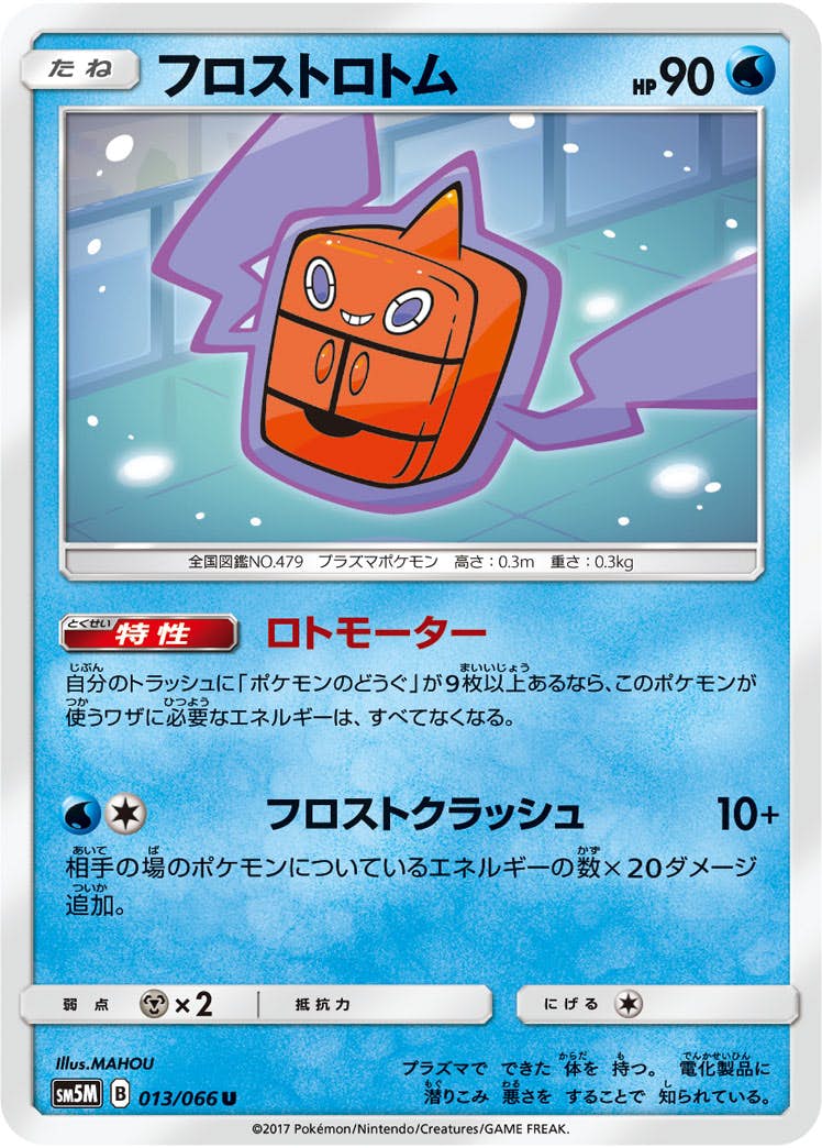 【状態B】フロストロトム U (013/066) [sm5m]の通販・買取（ポケモンカード）