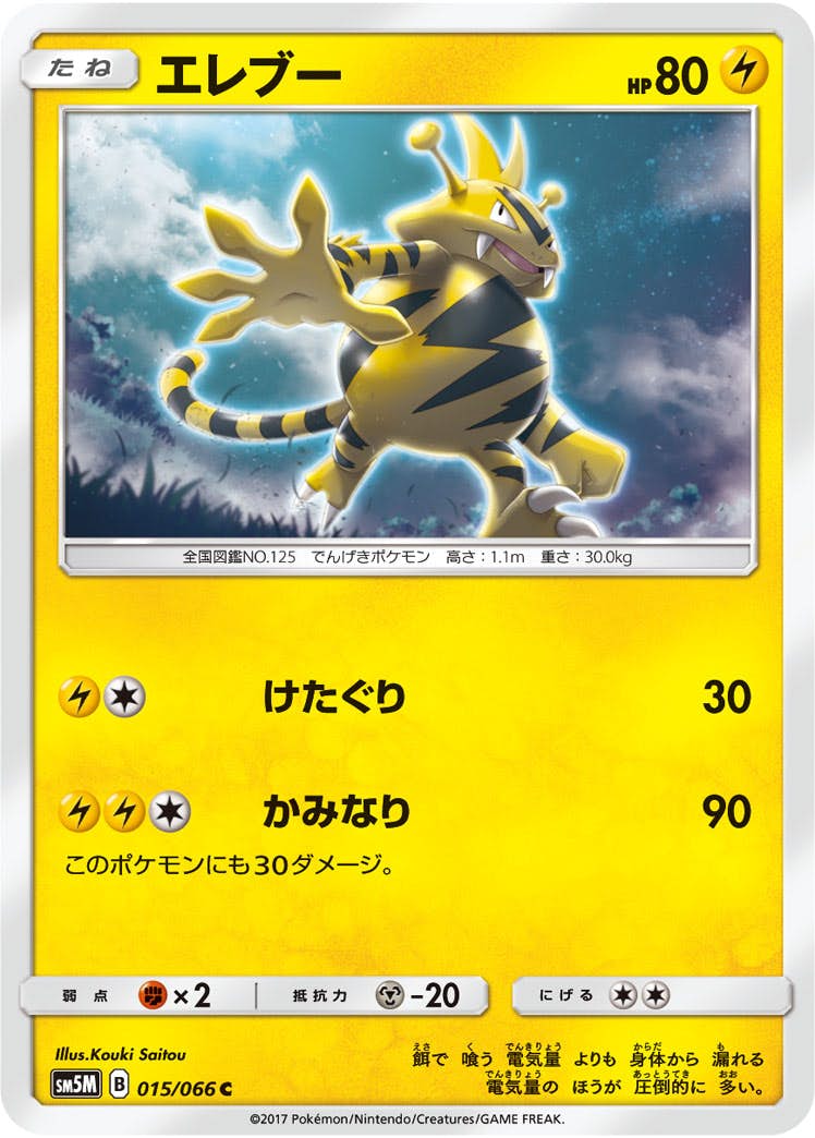 【状態B】エレブー C (015/066) [sm5m]の通販・買取（ポケモンカード）