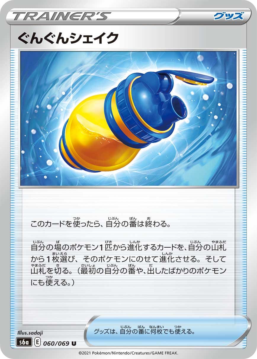 【状態B】ぐんぐんシェイク U (060/069) [s6a]の通販・買取（ポケモンカード）