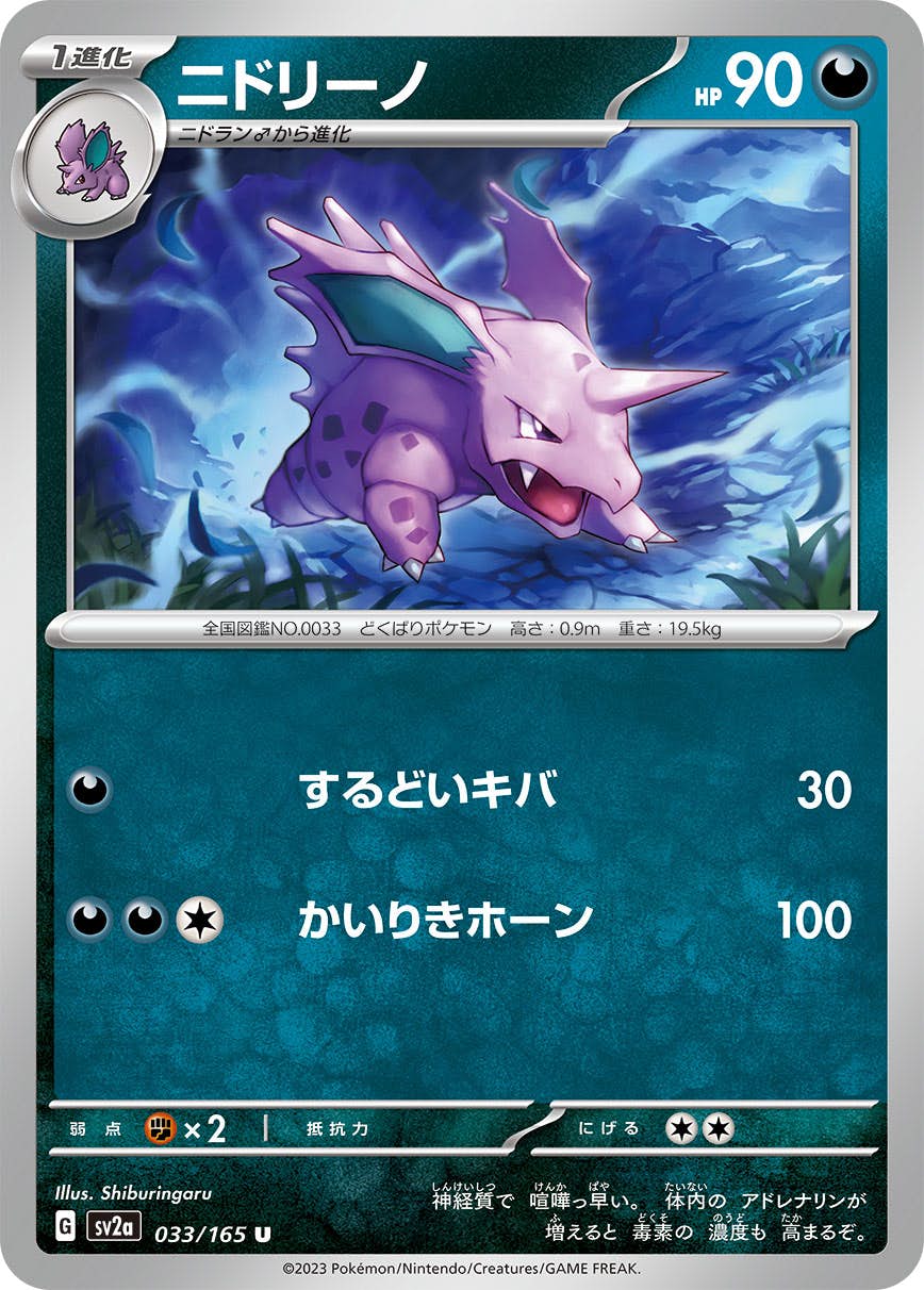 【状態A】ニドリーノ U (033/165) [sv2a]の通販・買取（ポケモンカード）